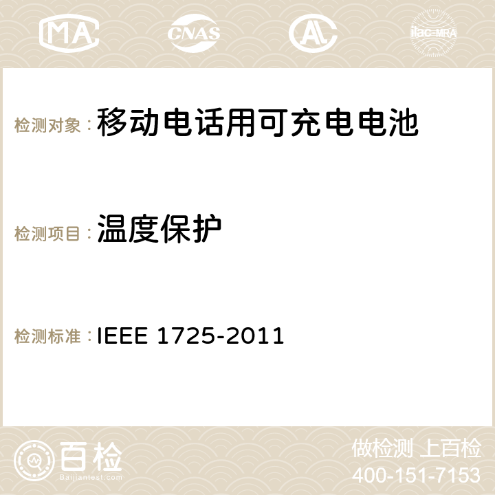 温度保护 IEEE关于移动电话用可充电电池的标准，CTIA对电池系统，IEEE1725符合性的要求 IEEE 1725-2011 6.5.3 and 7.3.7/CRD5.15