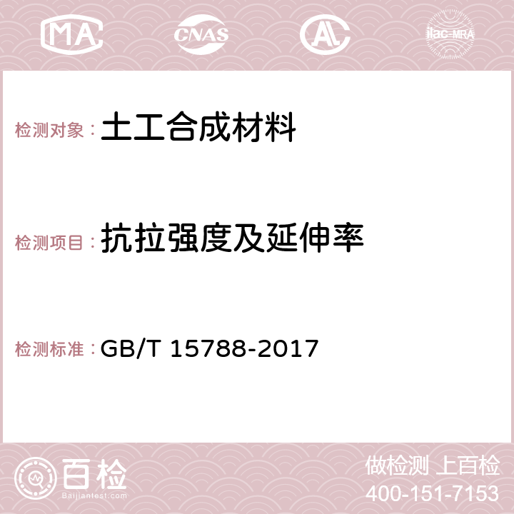 抗拉强度及延伸率 土工合成材料 宽条拉伸试验方法 GB/T 15788-2017 8.5,9.1,9.2,9.3