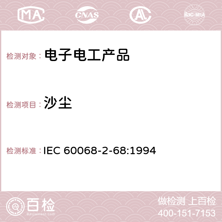 沙塵 電工電子產品環境試驗 第2部分:試驗方法 試驗L:沙塵試驗 IEC 60068-2-68:1994 4.2