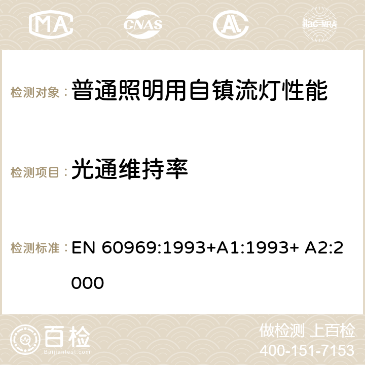 光通维持率 普通照明用自镇流灯-性能要求 EN 60969:1993+A1:1993+ A2:2000 9