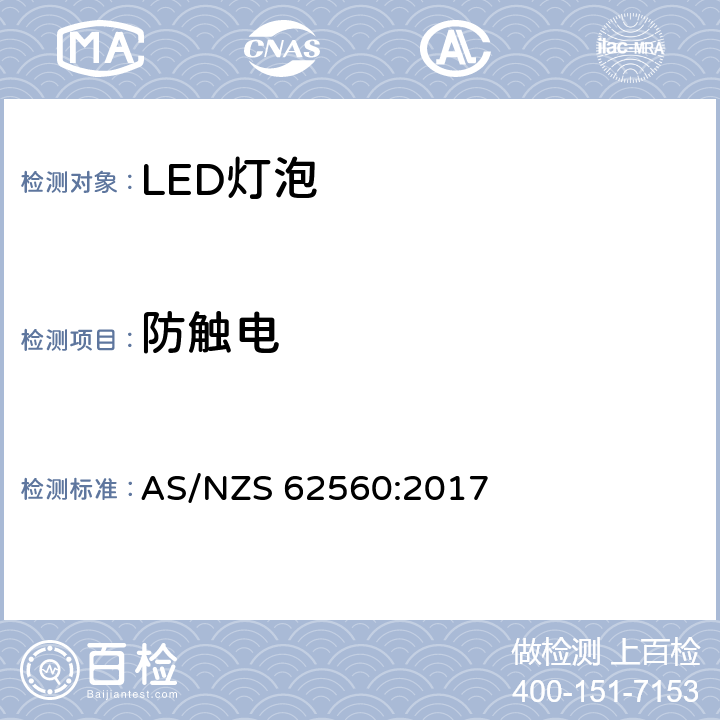 防触电 普通照明用50V以上自镇流LED灯安全要求 AS/NZS 62560:2017 7