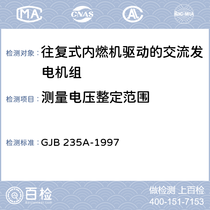 测量电压整定范围 军用移动电站通用规范 GJB 235A-1997 3.7.1