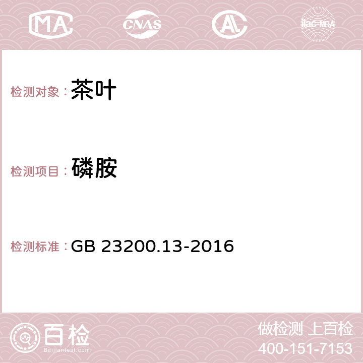 磷胺 食品安全国家标准 茶叶中448种农药及相关化学品残留量的测定 液相色谱-串联质谱法 GB 23200.13-2016