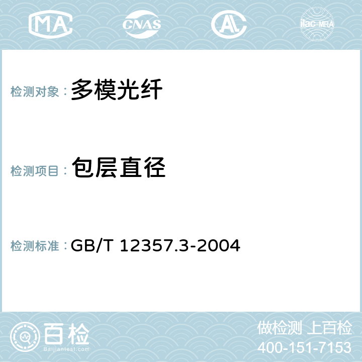 包层直径 GB/T 12357.3-2004 通信用多模光纤 第3部分:A3类多模光纤特性
