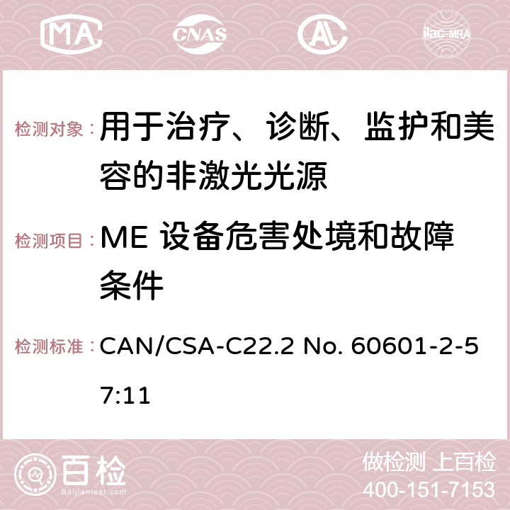 ME 设备危害处境和故障条件 医用电气设备 第2-57部分：治疗、诊断、监护和美容用非激光光源设备的基本性能和基本安全专用要求 CAN/CSA-C22.2 No. 60601-2-57:11 201.13