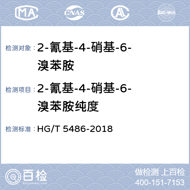 2-氰基-4-硝基-6-溴苯胺纯度 2-氰基-4-硝基-6-溴苯胺 HG/T 5486-2018 5.4