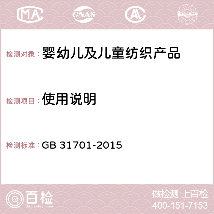 使用说明 婴幼儿及儿童纺织产品安全技术规范 GB 31701-2015 4.1.2,4.1.4