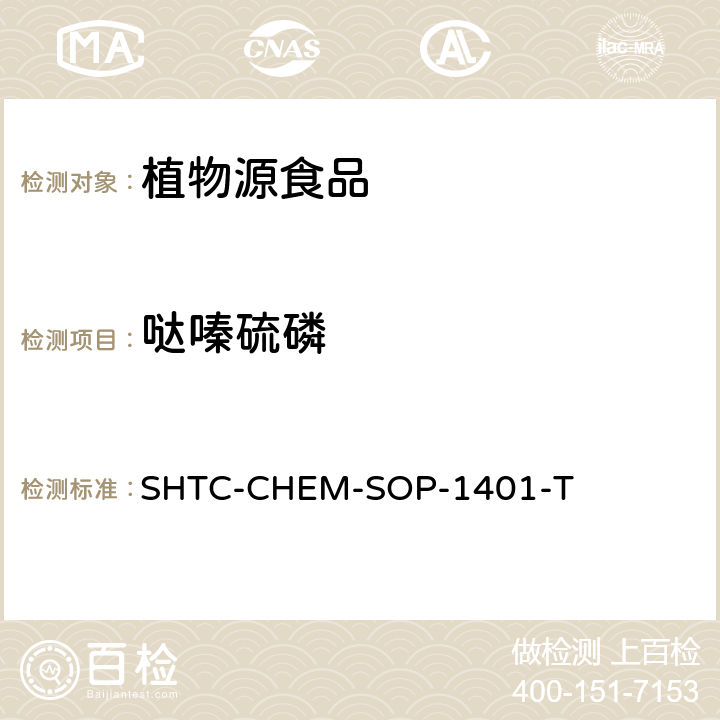 哒嗪硫磷 茶叶中504种农药及相关化学品残留量的测定 气相色谱-串联质谱法和液相色谱-串联质谱法 SHTC-CHEM-SOP-1401-T