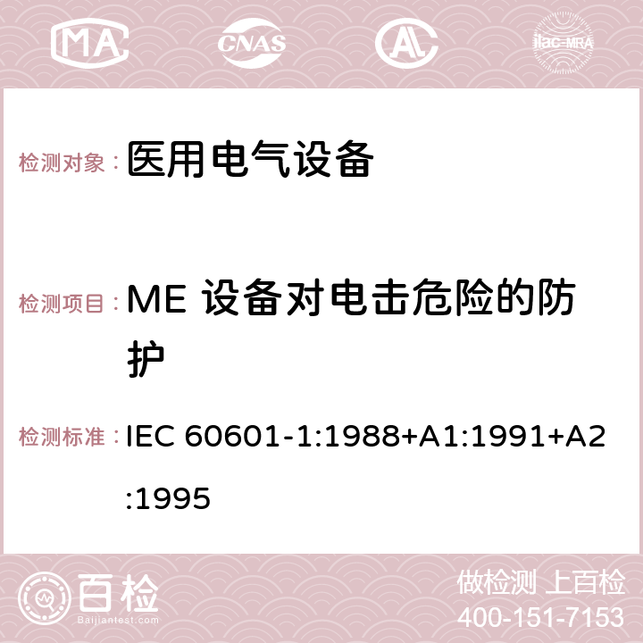 ME 设备对电击危险的防护 医用电气设备第1部分：基本安全和基本性能的通用要求 IEC 60601-1:1988+A1:1991+A2:1995 15-20