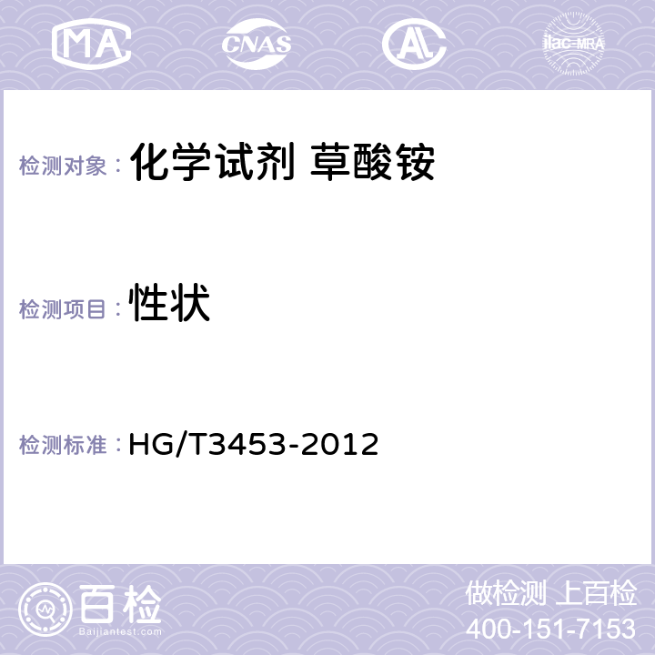 性状 HG/T 3453-2012 化学试剂. 水合草酸铵(草酸铵)