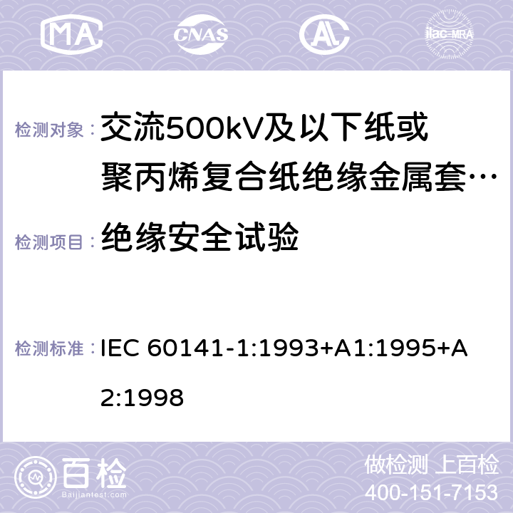 绝缘安全试验 充油和充气电缆及附件的试验 第1部分:交流500kV及以下纸或聚丙烯复合纸绝缘金属套充油电缆及附件 IEC 60141-1:1993
+A1:1995+A2:1998 2.5,3.2.2,4.4,4.5.4,7.4