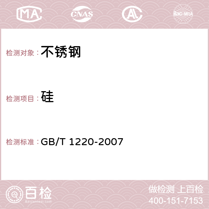 硅 不锈钢棒 GB/T 1220-2007 8/GB/T 11170-2008