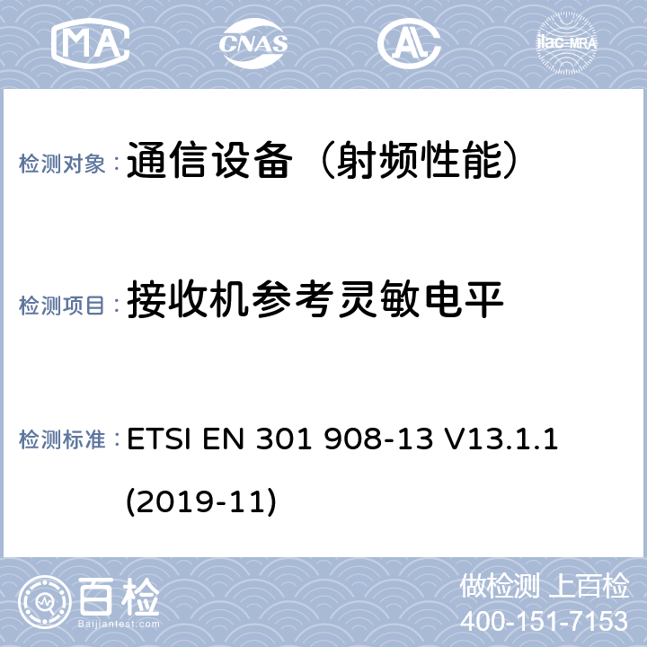 接收机参考灵敏电平 IMT蜂窝网络；包括2014/53/EU指令第3.2条款基本要求的协调标准；第13部分：演进通用陆地无线接入(E-UTRA)用户设备(UE) ETSI EN 301 908-13 V13.1.1 (2019-11)