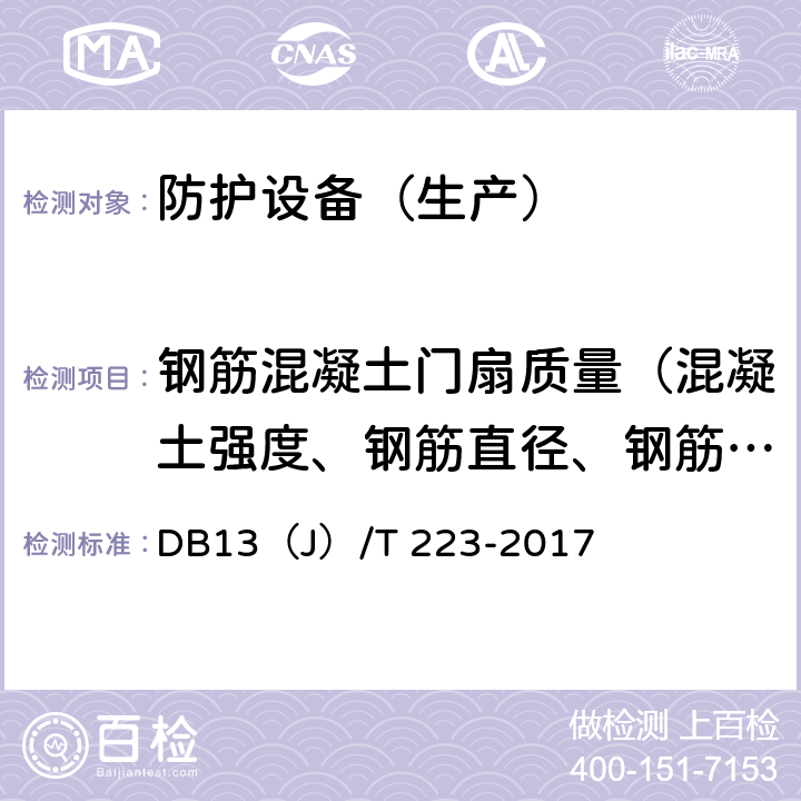 钢筋混凝土门扇质量（混凝土强度、钢筋直径、钢筋保护层厚度） 人民防空工程防护质量检测技术规程 DB13（J）/T 223-2017 6.3.16-6.3.17