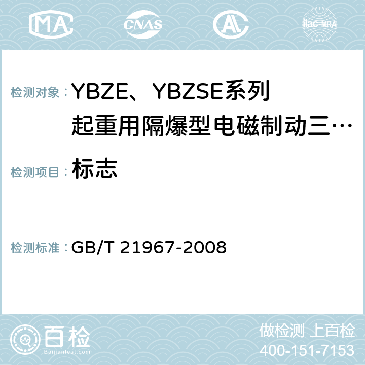 标志 YBZE、YBZSE系列起重用隔爆型电磁制动三相异步电动机技术条件 GB/T 21967-2008 6.1