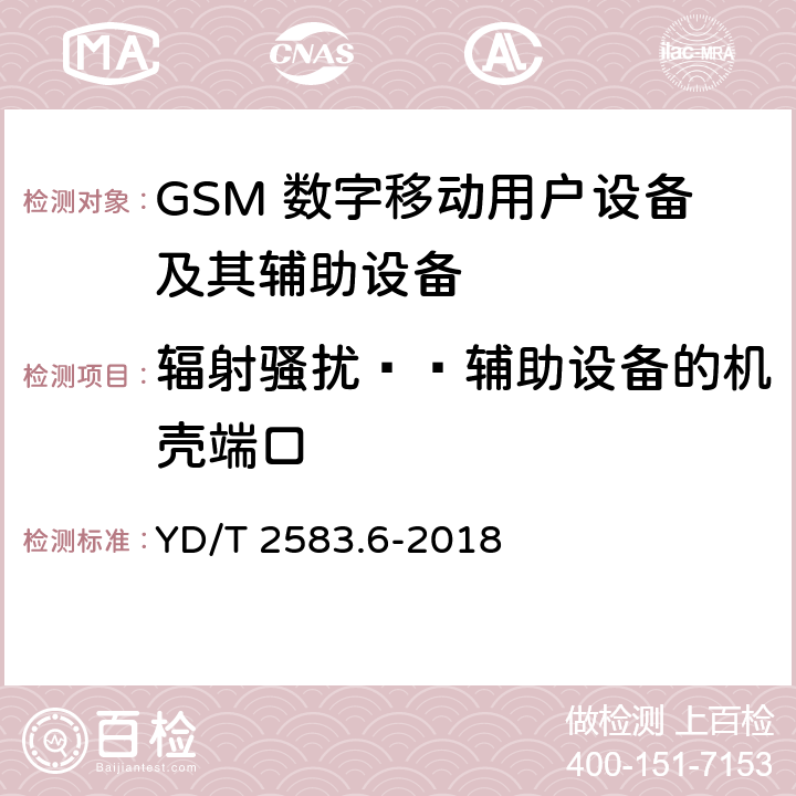 辐射骚扰——辅助设备的机壳端口 蜂窝式移动通信设备电磁兼容性能要求和测试方法 第6部分：900/1800MHz TDMA用户设备及其辅助设备 YD/T 2583.6-2018 7.4