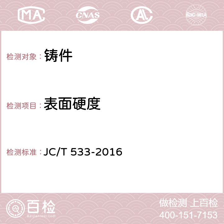 表面硬度 建材工业用铬合金铸造磨球 JC/T 533-2016 6.3
