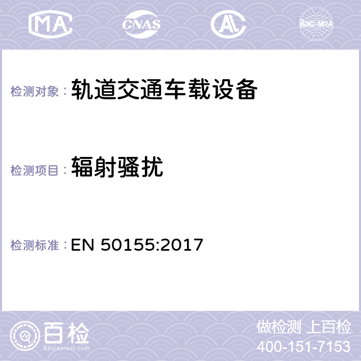 辐射骚扰 铁路应用-车辆电子设备 EN 50155:2017 13.4.8