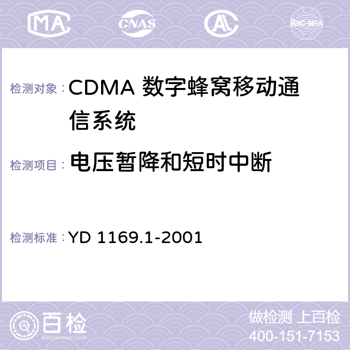 电压暂降和短时中断 800MHz CDMA 数字蜂窝移动通信系统电磁兼容性要求和测量方法 第一部分 移动台及其辅助设备 YD 1169.1-2001 10.6