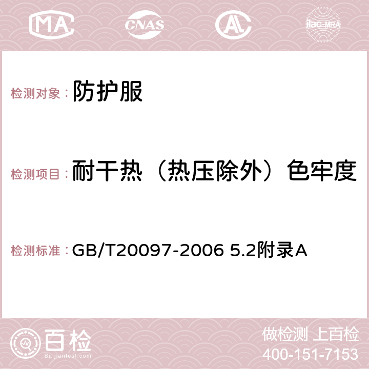 耐干热（热压除外）色牢度 防护服 一般要求 GB/T20097-2006 5.2附录A