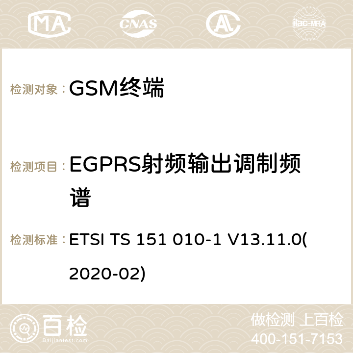 EGPRS射频输出调制频谱 3GPP TS 51.010-1版本13.11.0第13次发布 ETSI TS 151 010-1 V13.11.0 数字蜂窝通信系统(第2+阶段).移动台(MS)一致性规范.第1部分一致性规范.3GPP TS 51.010-1(版本13.11.0,第13次发布) ETSI TS 151 010-1 V13.11.0(2020-02) 13.17.4