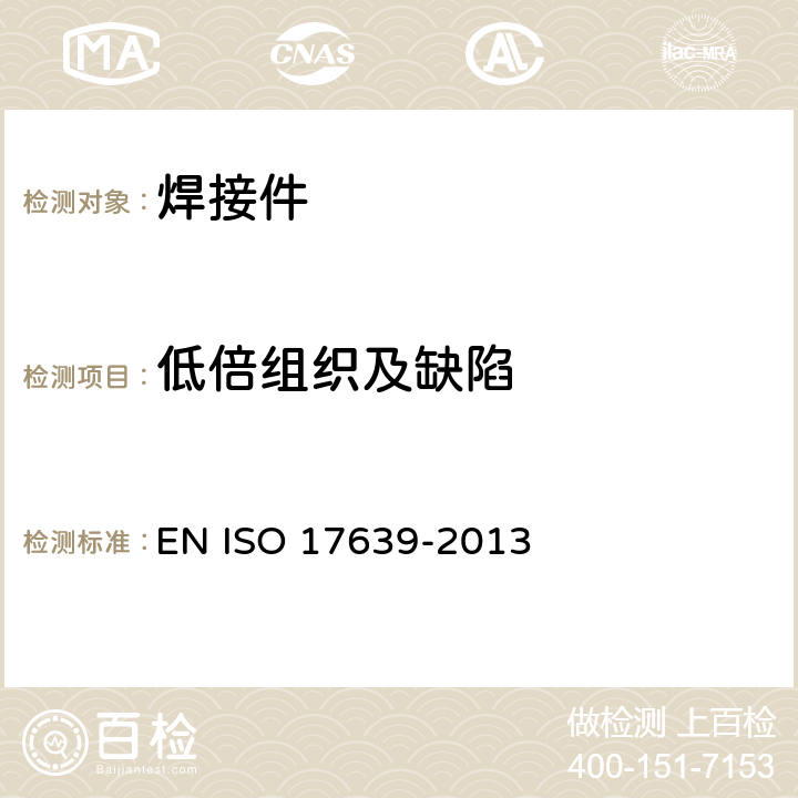 低倍组织及缺陷 金属材料焊缝的破坏性试验 焊缝的宏观腐蚀和微观检验 EN ISO 17639-2013