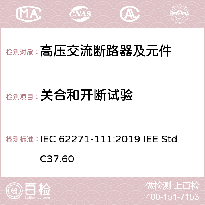 关合和开断试验 高压开关设备和控制设备 第111部分：不高于38 kV的交流电系统用自动电路重合器 IEC 62271-111:2019 IEE Std C37.60 7.101,7.102,7.103,7.104