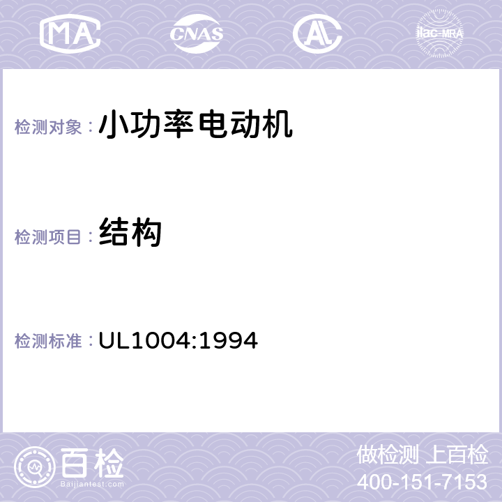 结构 UL 1004 小功率电动机的安全要求 UL1004:1994