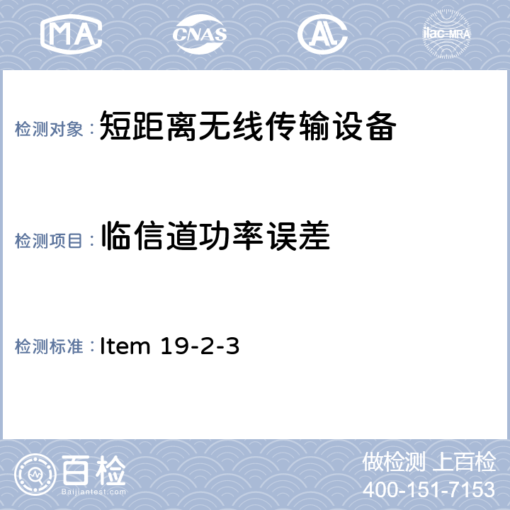 临信道功率误差 2.4G频段低功率数据通信系统(室外无线模型控制) Item 19-2-3