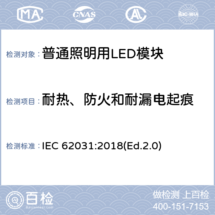 耐热、防火和耐漏电起痕 普通照明用LED模块 安全要求 IEC 62031:2018(Ed.2.0) 18