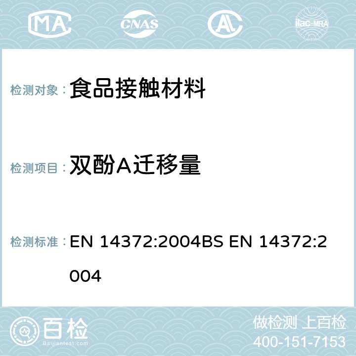 双酚A迁移量 儿童使用和护理用品 餐具和喂养器具 安全要求和试验 EN 14372:2004
BS EN 14372:2004