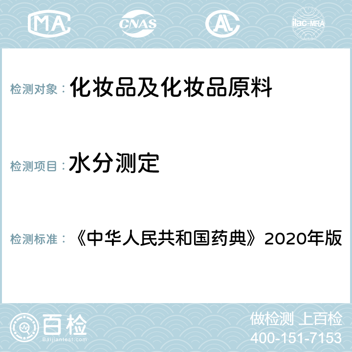 水分测定 《中华人民共和国药典》2020年版四部 通则0832 水分测定法 《中华人民共和国药典》2020年版 第二法