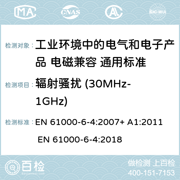 辐射骚扰 (30MHz-1GHz) 电磁兼容性(EMC)-第6-4部分:通用标准.工业环境的辐射标准 EN 61000-6-4:2007+ A1:2011 EN 61000-6-4:2018 11