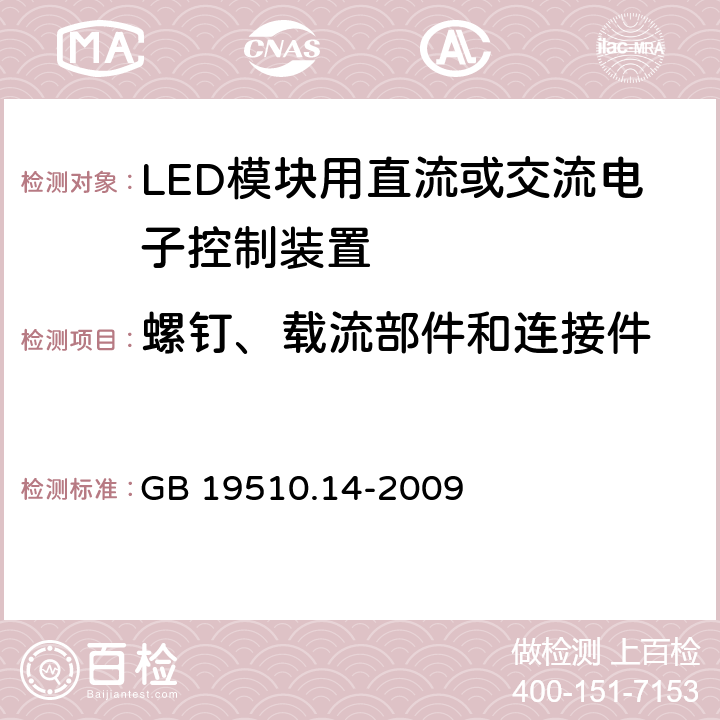 螺钉、载流部件和连接件 灯的控制装置 第14部分：LED模块用直流或交流电子控制装置的特殊要求 GB 19510.14-2009 19