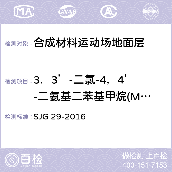 3，3’-二氯-4，4’-二氨基二苯基甲烷(MOCA) 合成材料运动场地面层质量控制标准 SJG 29-2016 4.1,4.3/附录F