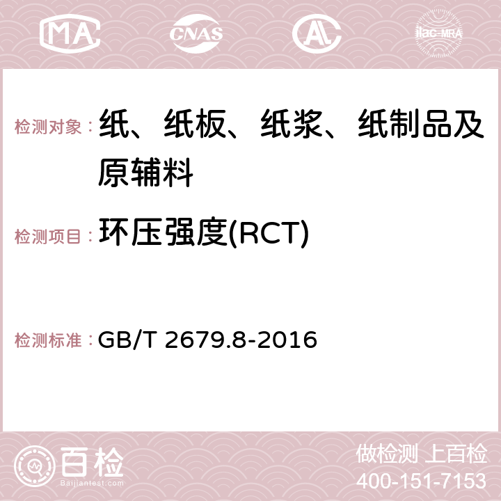 环压强度(RCT) GB/T 2679.8-2016 纸和纸板 环压强度的测定