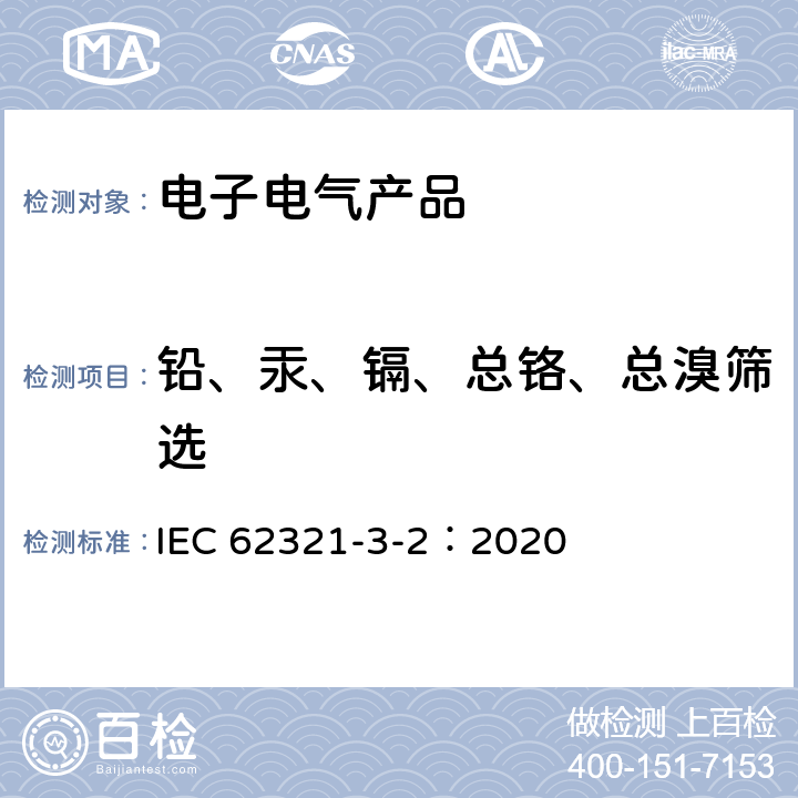 铅、汞、镉、总铬、总溴筛选 电子电气产品中特定物质的测定 第3-2部分：聚合物和电子电气产品中总溴的测定 离子色谱法 IEC 62321-3-2：2020 8.2