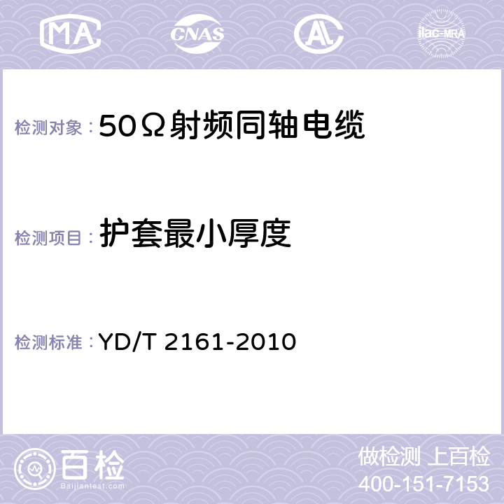 护套最小厚度 YD/T 2161-2010 通信电缆——无线通信用50Ω泡沫聚乙烯绝缘、铜包铝管内导体、皱纹铝管外导体射频同轴电缆