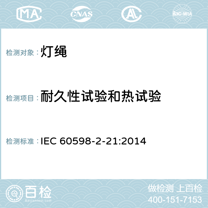 耐久性试验和热试验 灯具 第2-21部分：特殊要求 灯绳 IEC 60598-2-21:2014 12