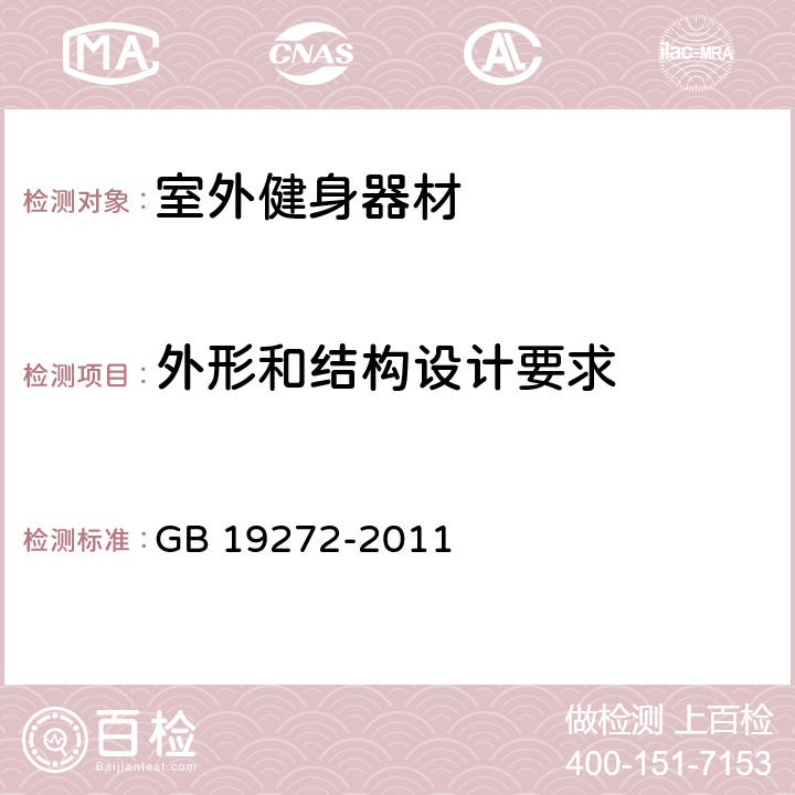 外形和结构设计要求 室外健身器材的安全 通用要求 GB 19272-2011 5.3/6.3