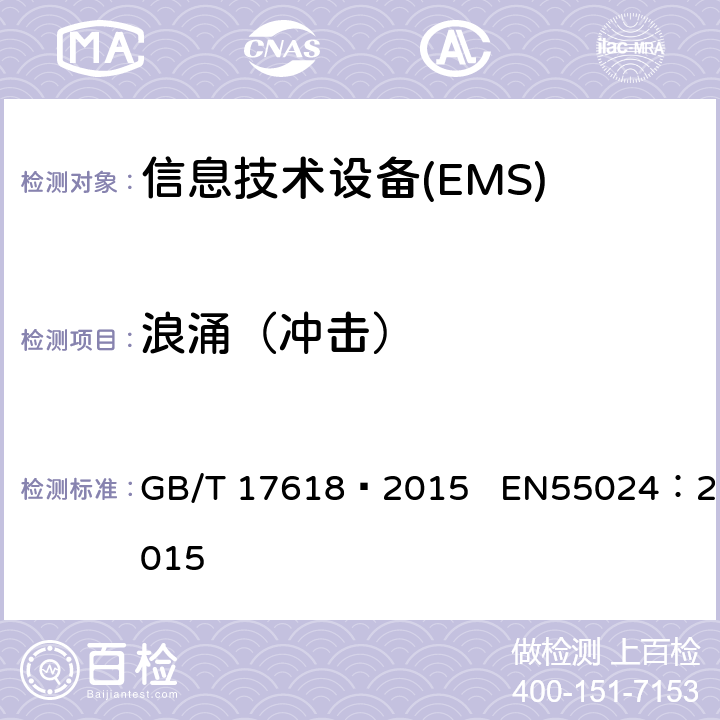 浪涌（冲击） 信息技术设备 抗扰度 限值和测量方法 GB/T 17618—2015 EN55024：2015