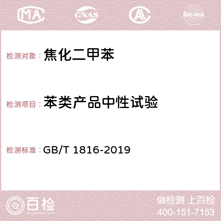 苯类产品中性试验 苯类产品中性试验 GB/T 1816-2019