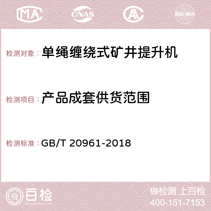 产品成套供货范围 单绳缠绕式矿井提升机 GB/T 20961-2018 4.10