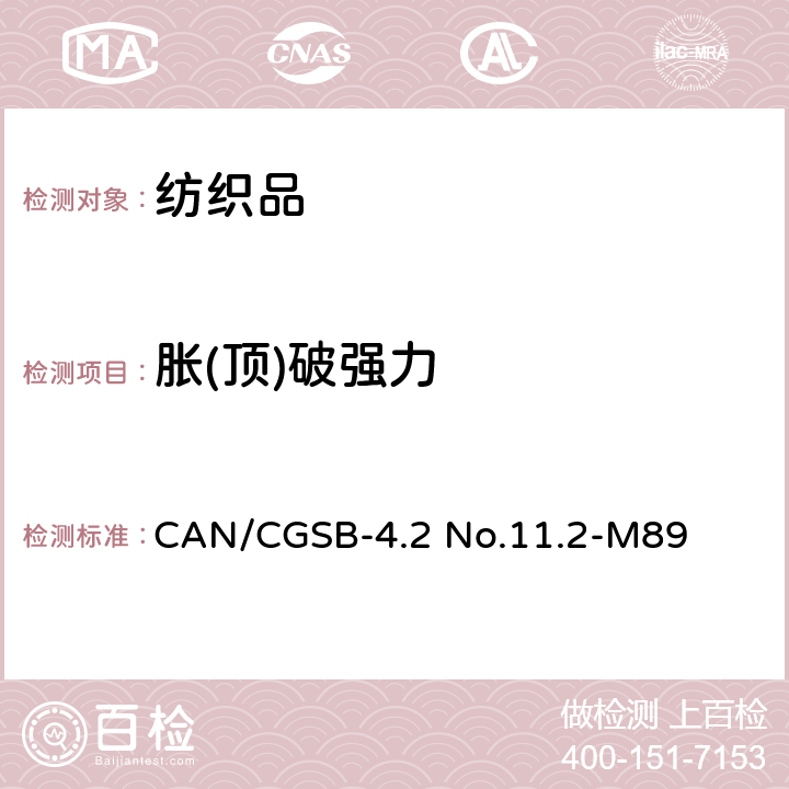 胀(顶)破强力 CAN/CGSB-4.2 No.11.2-M89 纺织品试验方法.破裂强力-球破裂试验 