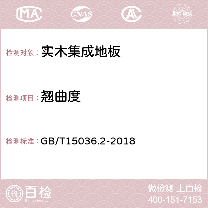 翘曲度 实木地板第二部分：检验方法 GB/T15036.2-2018 3.1.2.4