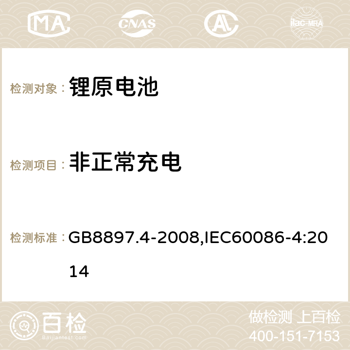 非正常充电 原电池 第4部分:锂电池的安全要求 GB8897.4-2008,IEC60086-4:2014 6.1.1.I