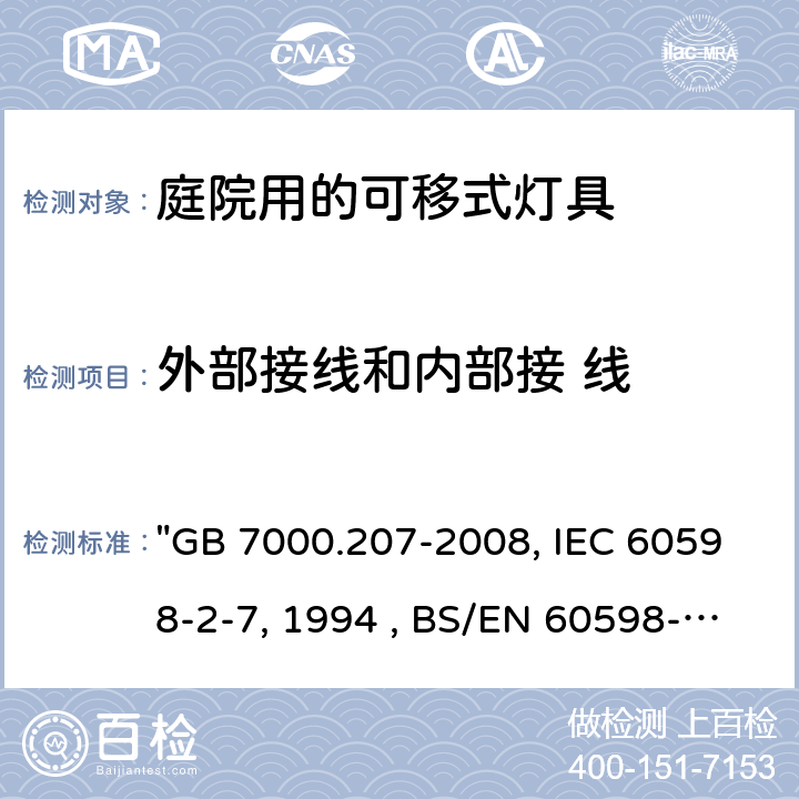 外部接线和内部接 线 灯具 第2-7部分：特殊要求 庭园用可移式灯具 "GB 7000.207-2008, IEC 60598-2-7:1982/AMD2:1994 , BS/EN 60598-2-7:1989/A2:1996/C:1999, AS/NZS 60598.2.7:2005, JIS C 8105-2-7:2011 " 10