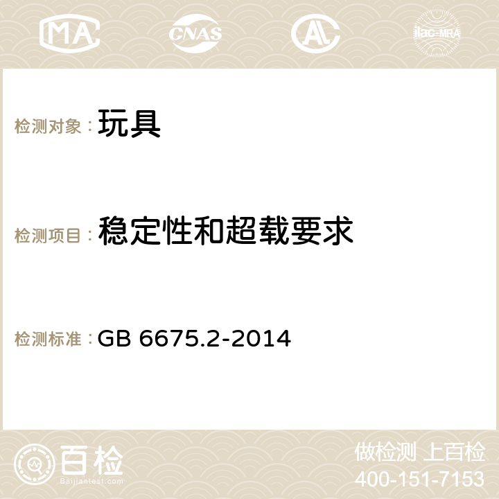 稳定性和超载要求 玩具安全-第 2 部分：机械与物理性能 GB 6675.2-2014 4.15