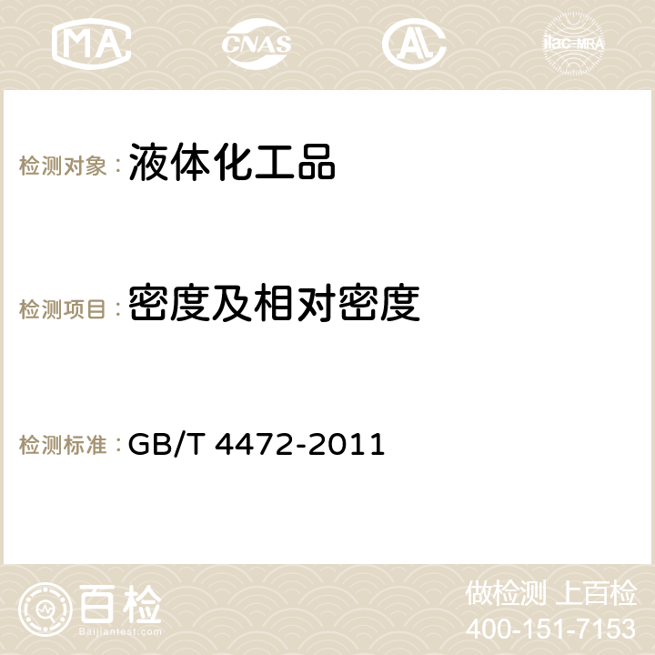 密度及相对密度 GB/T 4472-2011 化工产品密度、相对密度的测定