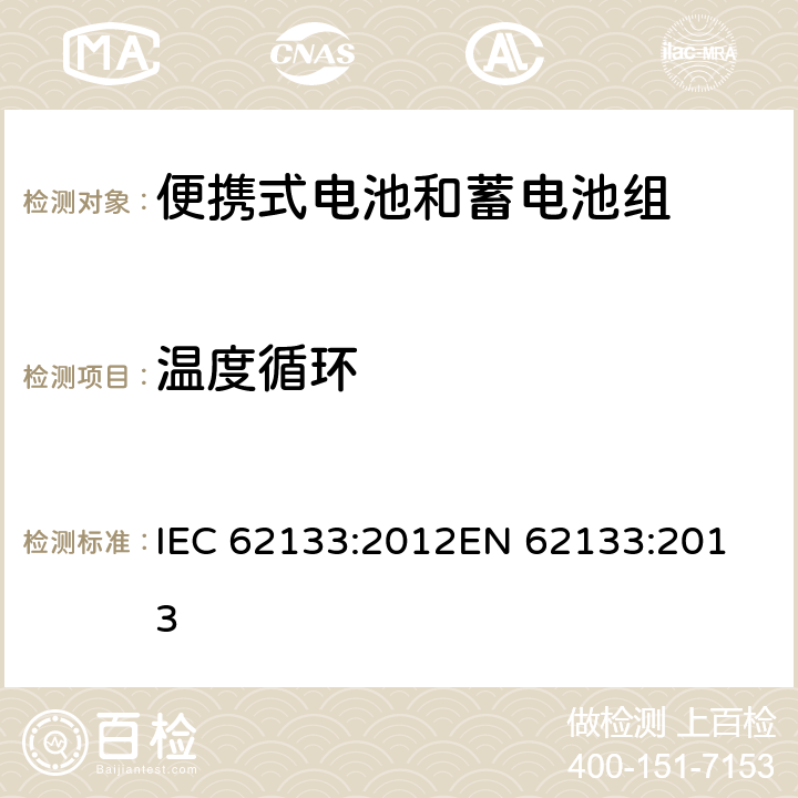 温度循环 便携式电子产品用的含碱性或非酸性电解液的单体蓄电池和电池组-安全要求 IEC 62133:2012
EN 62133:2013 7.2.4